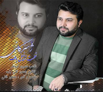 نعمت زنبیلباف ژه سرکانی